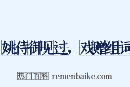 姚侍御见过，戏赠组词是什么意思的图片